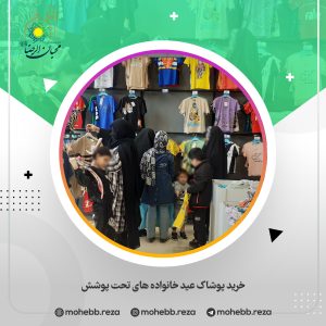 دربارۀ این مقاله بیشتر بخوانید خرید پوشاک عید خانواده های تحت پوشش