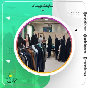 دربارۀ این مقاله بیشتر بخوانید نمایشگاه پوشاک