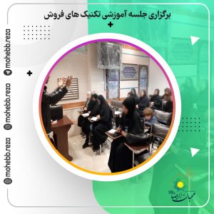 دربارۀ این مقاله بیشتر بخوانید برگزاری جلسه آموزشی تکنیک های فروش