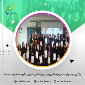 دربارۀ این مقاله بیشتر بخوانید برگزاری جشنواره علمی فرهنگی رویش ویژه دانش آموزان برگزیده مقطع متوسطه