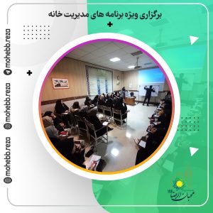 دربارۀ این مقاله بیشتر بخوانید برگزاری ویژه برنامه های مدیریت خانه