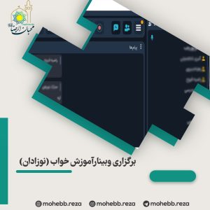 دربارۀ این مقاله بیشتر بخوانید برگزاری وبینار:آموزش خواب (نوزادان)
