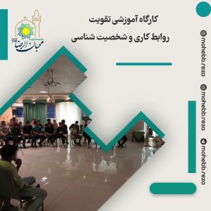 دربارۀ این مقاله بیشتر بخوانید کارگاه آموزشی تقویت روابط کاری و شخصیت شناسی