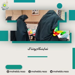 دربارۀ این مقاله بیشتر بخوانید نمایشگاه پوشاک