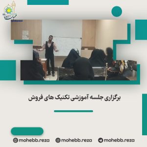 دربارۀ این مقاله بیشتر بخوانید برگزاری جلسه آموزشی تکنیک های فروش