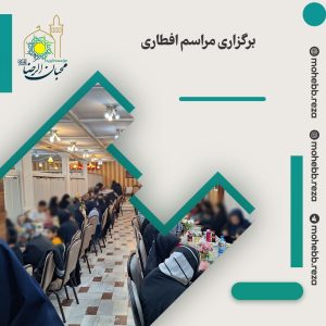 دربارۀ این مقاله بیشتر بخوانید برگزاری مراسم افطاری 