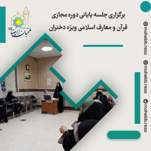 دربارۀ این مقاله بیشتر بخوانید برگزاری جلسه پایانی دوره مجازی قرآن و معارف اسلامی ویژه دختران