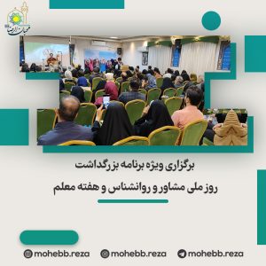 دربارۀ این مقاله بیشتر بخوانید برگزاری ویژه برنامه بزرگداشت روز ملی مشاور و روانشناس و هفته معلم