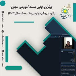 دربارۀ این مقاله بیشتر بخوانید نمایشگاه پوشاکبرگزاری اولین جلسه آموزشی  مجازی یاران مهربان در اردیبهشت ماه سال 1403