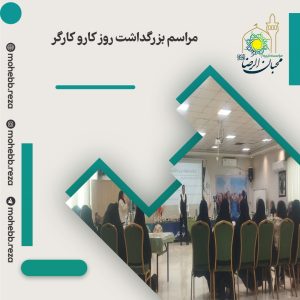 دربارۀ این مقاله بیشتر بخوانید مراسم بزرگداشت روز کارو کارگر