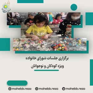 دربارۀ این مقاله بیشتر بخوانید برگزاری جلسات شورای خانواده ویژه کودکان و نوجوانان
