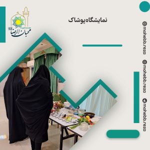 دربارۀ این مقاله بیشتر بخوانید نمایشگاه پوشاک
