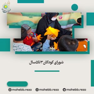 دربارۀ این مقاله بیشتر بخوانید شورای کودکان3تا5سال  