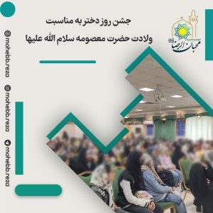دربارۀ این مقاله بیشتر بخوانید جشن روز دختر به مناسبت ولادت حضرت معصومه سلام الله علیها