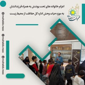 دربارۀ این مقاله بیشتر بخوانید اعزام خانواده های تحت پوشش به همراه فرزندانشان به موزه حیات وحش اداره کل حفاظت از محیط زیست