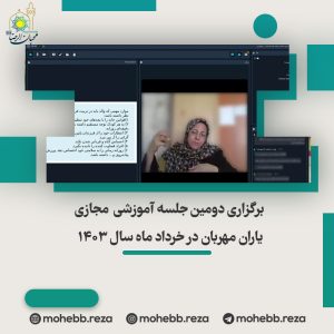 دربارۀ این مقاله بیشتر بخوانید برگزاری دومین جلسه آموزشی  مجازی یاران مهربان در خرداد ماه سال 1403