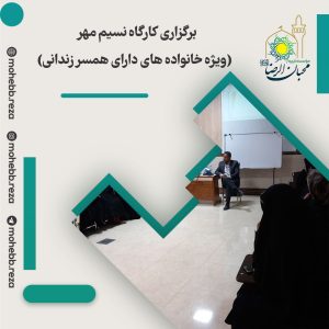 دربارۀ این مقاله بیشتر بخوانید برگزاری کارگاه نسیم مهر (ویژه خانواده های دارای همسر زندانی)