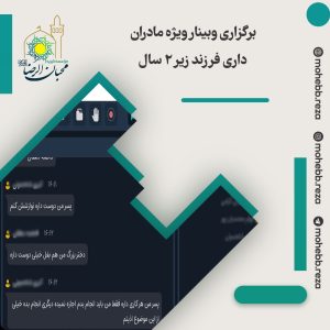 دربارۀ این مقاله بیشتر بخوانید برگزاری وبینار ویژه مادران داری فرزند زیر 2 سال