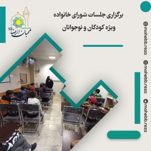 دربارۀ این مقاله بیشتر بخوانید برگزاری جلسات شورای خانواده ویژه کودکان و نوجوانان