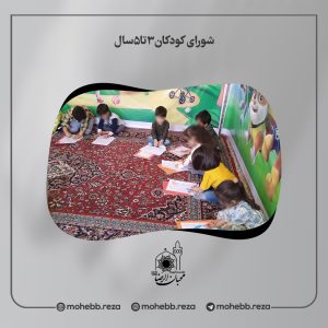 دربارۀ این مقاله بیشتر بخوانید شورای کودکان3تا5سال  