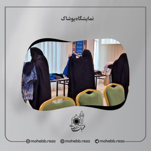دربارۀ این مقاله بیشتر بخوانید نمایشگاه پوشاک