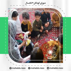 دربارۀ این مقاله بیشتر بخوانید شورای کودکان3تا5سال  