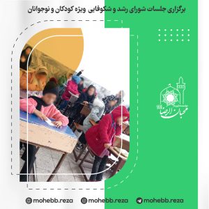 دربارۀ این مقاله بیشتر بخوانید برگزاری جلسات شورای رشد و شکوفایی  ویژه کودکان و نوجوانان