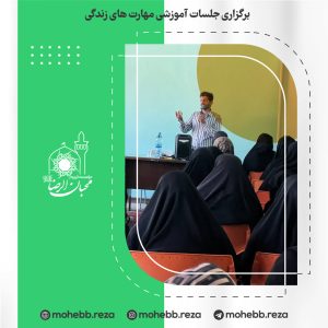 دربارۀ این مقاله بیشتر بخوانید برگزاری جلسات آموزشی مهارت های زندگی