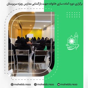 دربارۀ این مقاله بیشتر بخوانید برگزاری دوره آماده سازی خانواده جهت بازگشایی مدارس  