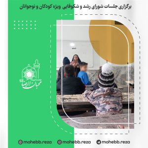 دربارۀ این مقاله بیشتر بخوانید برگزاری جلسات شورای رشد و شکوفایی  ویژه کودکان و نوجوانان