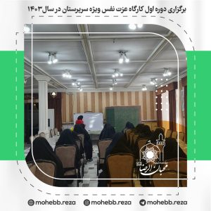 دربارۀ این مقاله بیشتر بخوانید برگزاری دوره اول کارگاه عزت نفس ویژه سرپرستان