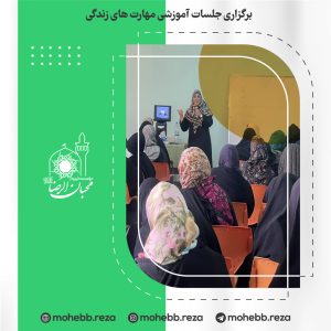 دربارۀ این مقاله بیشتر بخوانید برگزاری جلسات آموزشی مهارت های زندگی