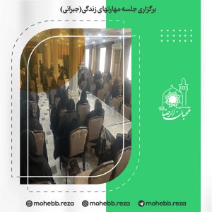 دربارۀ این مقاله بیشتر بخوانید برگزاری جلسه جبرانی