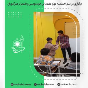 دربارۀ این مقاله بیشتر بخوانید برگزاری مراسم اختتامیه دوره مقدماتی خوشنویسی و تقدیر از هنرآموزان