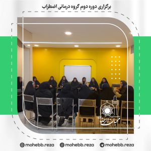 دربارۀ این مقاله بیشتر بخوانید برگزاری دوره دوم گروه درمانی اضطراب