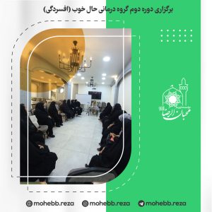 دربارۀ این مقاله بیشتر بخوانید برگزاری دوره دوم گروه درمانی حال خوب (افسردگی)