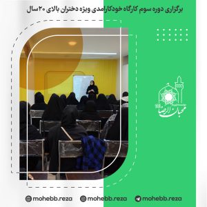 دربارۀ این مقاله بیشتر بخوانید برگزاری دوره سوم کارگاه خودکارامدی ویژه دختران بالای 20سال