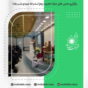 دربارۀ این مقاله بیشتر بخوانید برگزاری جشن های میلاد حضرت زهرا (سلام الله علیها) و شب یلدا