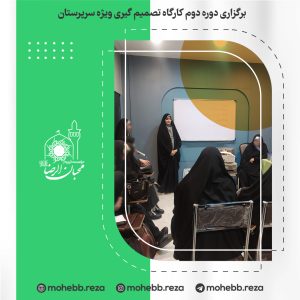دربارۀ این مقاله بیشتر بخوانید برگزاری دوره دوم کارگاه تصمیم گیری ویژه سرپرستان
