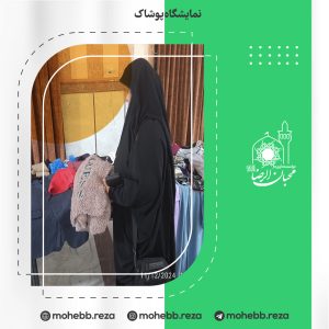 دربارۀ این مقاله بیشتر بخوانید نمایشگاه پوشاک