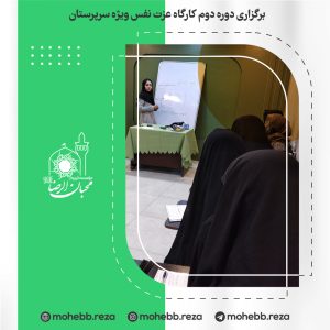 دربارۀ این مقاله بیشتر بخوانید برگزاری دوره دوم کارگاه عزت نفس ویژه سرپرستان