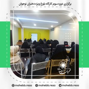 دربارۀ این مقاله بیشتر بخوانید برگزاری دوره سوم کارگاه بلوغ ویژه دختران نوجوان