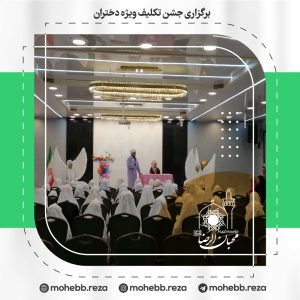 دربارۀ این مقاله بیشتر بخوانید برگزاری جشن تکلیف ویژه دختران