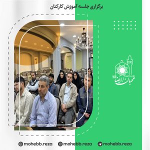 دربارۀ این مقاله بیشتر بخوانید برگزاری جلسه آموزش کارکنان
