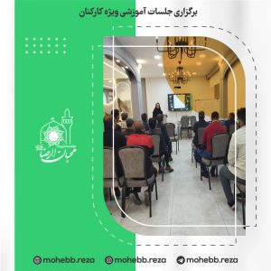 دربارۀ این مقاله بیشتر بخوانید برگزاری جلسات آموزشی ویژه کارکنان