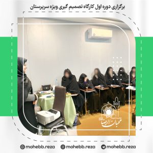 دربارۀ این مقاله بیشتر بخوانید برگزاری دوره اول کارگاه تصمیم گیری ویژه سرپرستان