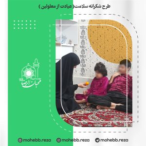 دربارۀ این مقاله بیشتر بخوانید طرح شکرانه سلامت( عیادت از معلولین )