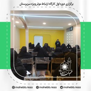 دربارۀ این مقاله بیشتر بخوانید برگزاری دوره اول کارگاه ارتباط موثر ویژه سرپرستان