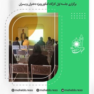 دربارۀ این مقاله بیشتر بخوانید برگزاری جلسه اول کارگاه کنکور ویژه دختران و پسران