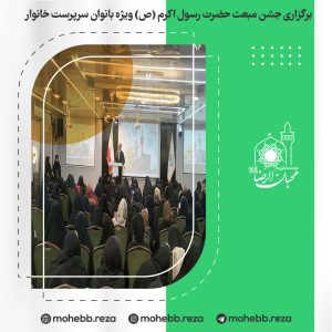 دربارۀ این مقاله بیشتر بخوانید برگزاری جشن مبعث حضرت رسول اکرم (ص) ویژه بانوان سرپرست خانوار